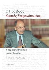 Ο ΠΡΟΕΔΡΟΣ ΚΩΣΤΗΣ ΣΤΕΦΑΝΟΠΟΥΛΟΣ