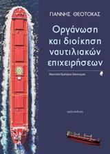 ΟΡΓΑΝΩΣΗ ΚΑΙ ΔΙΟΙΚΗΣΗ ΝΑΥΤΙΛΙΑΚΩΝ ΕΠΙΧΕΙΡΗΣΕΩΝ