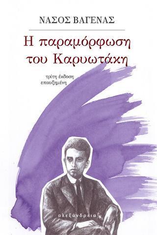 Η ΠΑΡΑΜΟΡΦΩΣΗ ΤΟΥ ΚΑΡΥΩΤΑΚΗ