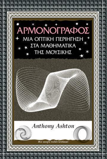 ΑΡΜΟΝΟΓΡΑΦΟΣ