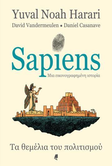 SAPIENS: ΜΙΑ ΕΙΚΟΝΟΓΡΑΦΗΜΕΝΗ ΙΣΤΟΡΙΑ Β