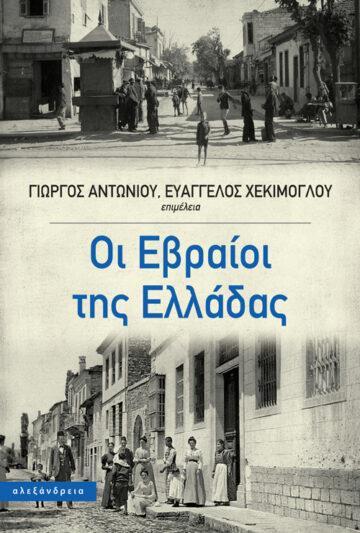 ΟΙ ΕΒΡΑΙΟΙ ΤΗΣ ΕΛΛΑΔΑΣ