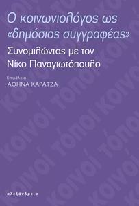 Ο ΚΟΙΝΩΝΙΟΛΟΓΟΣ ΩΣ ΔΗΜΟΣΙΟΣ ΣΥΓΓΡΑΦΕΑΣ