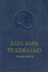 ΤΟ ΚΕΦΑΛΑΙΟ  - ΤΟΜΟΣ ΠΡΩΤΟΣ