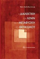 Η ΔΙΑΛΕΚΤΙΚΗ ΤΟΥ ΛΕΝΙΝ ΚΑΙ Η ΜΕΤΑΦΥΣΙΚΗ ΤΟΥ ΘΕΤΙΚΙΣΜΟΥ