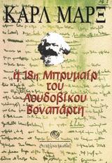 Η 18Η ΜΠΡΥΜΑΙΡ ΤΟΥ ΛΟΥΔΟΒΙΚΟΥ ΒΟΝΑΠΑΡΤΗ