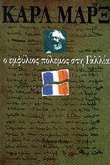 Ο ΕΜΦΥΛΙΟΣ ΠΟΛΕΜΟΣ ΣΤΗ ΓΑΛΛΙΑ