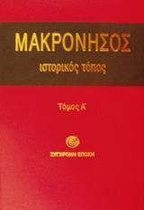 ΜΑΚΡΟΝΗΣΟΣ. ΙΣΤΟΡΙΚΟΣ ΤΟΠΟΣ ΤΟΜΟΣ Α'