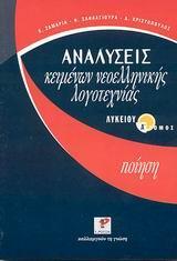 ΑΝΑΛΥΣΕΙΣ ΚΕΙΜΕΝΩΝ ΝΕΟΕΛΛΗΝΙΚΗΣ ΛΟΓΟΤΕΧΝΙΑΣ ΛΥΚΕΙΟΥ Α ΤΟΜΟΣ