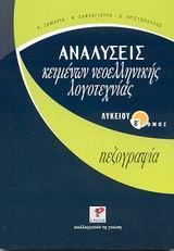 ΑΝΑΛΥΣΕΙΣ ΚΕΙΜΕΝΩΝ ΝΕΟΕΛΛΗΝΙΚΗΣ ΛΟΓΟΤΕΧΝΙΑΣ ΛΥΚΕΙΟΥ Β ΤΟΜΟΣ