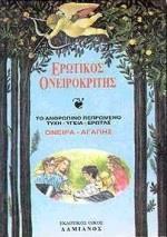 ΕΡΩΤΙΚΟΣ ΟΝΕΙΡΟΚΡΙΤΗΣ (ΤΥΧΗ - ΥΓΕΙΑ - ΕΡΩΤΑΣ)