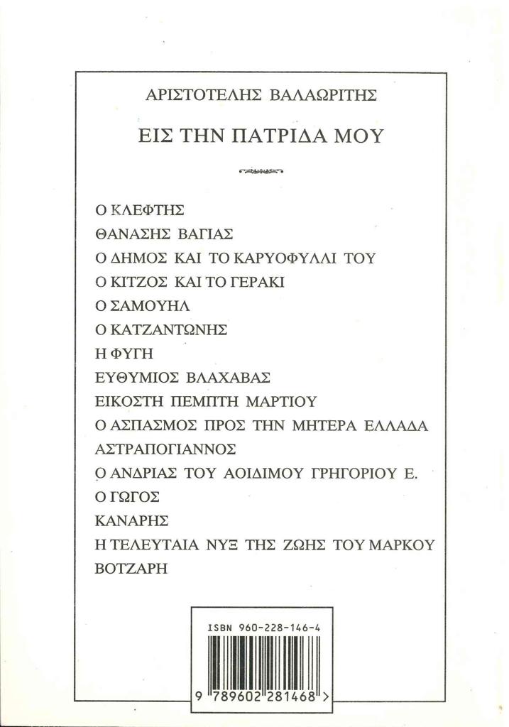 ΕΙΣ ΤΗΝ ΠΑΤΡΙΔΑ ΜΟΥ