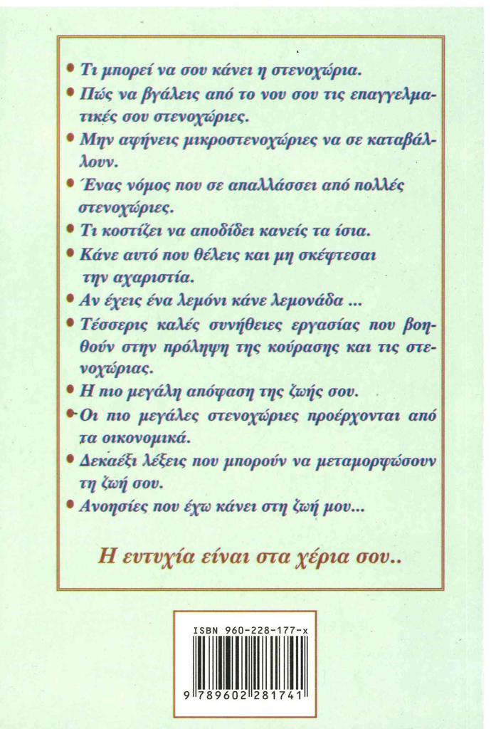 ΕΞΩ Η ΣΤΕΝΟΧΩΡΙΑ