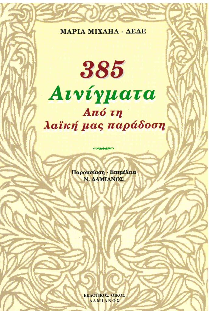 385 ΑΙΝΙΓΜΑΤΑ ΑΠΟ ΤΗ ΛΑΙΚΗ ΜΑΣ ΠΑΡΑΔΟΣΗ