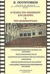 Η ΤΕΧΝΗ ΤΟΥ ΗΘΟΠΟΙΟΥ ΣΤΟ ΘΕΑΤΡΟ ΚΑΙ ΤΟΝ ΚΙΝΗΜΑΤΟΓΡΑΦΟ