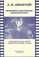 ΠΡΟΒΛΗΜΑΤΑ ΣΚΗΝΟΘΕΣΙΑΣ ΚΙΝΗΜΑΤΟΓΡΑΦΟΥ