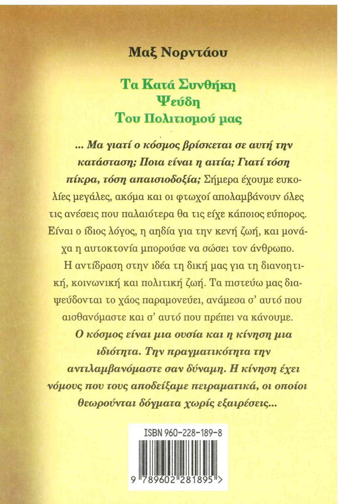 ΤΑ ΚΑΤΑ ΣΥΝΘΗΚΗ ΨΕΥΔΗ ΤΟΥ ΠΟΛΙΤΙΣΜΟΥ ΜΑΣ