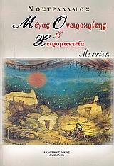 ΜΕΓΑΣ ΟΝΕΙΡΟΚΡΙΤΗΣ & ΧΕΙΡΟΜΑΝΤΕΙΑ (ΜΕ ΕΙΚΟΝΕΣ)