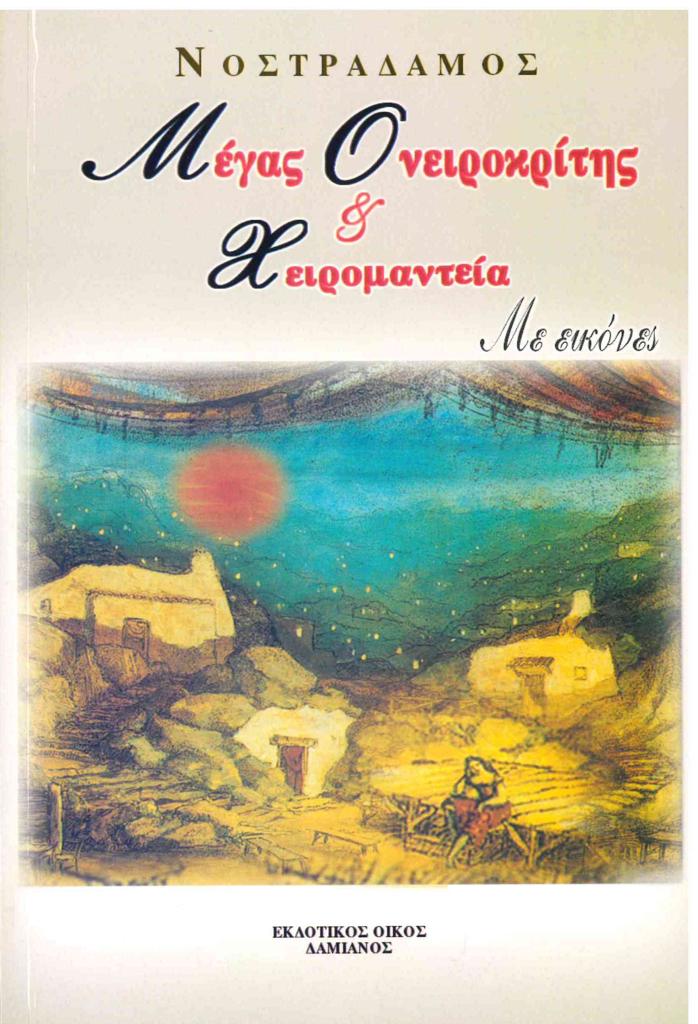 ΜΕΓΑΣ ΟΝΕΙΡΟΚΡΙΤΗΣ & ΧΕΙΡΟΜΑΝΤΕΙΑ (ΜΕ ΕΙΚΟΝΕΣ)