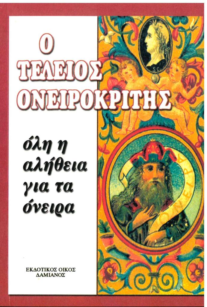 Ο ΤΕΛΕΙΟΣ ΟΝΕΙΡΟΚΡΙΤΗΣ