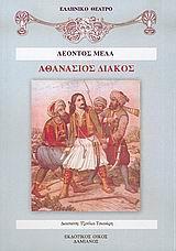 ΑΘΑΝΑΣΙΟΣ ΔΙΑΚΟΣ