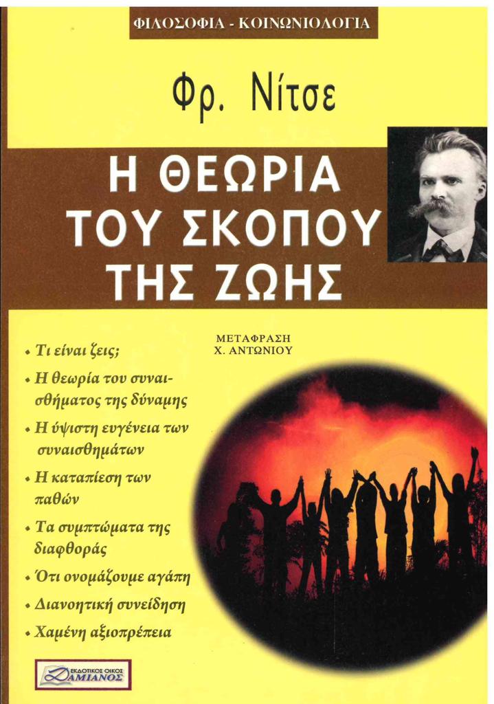 Η ΘΕΩΡΙΑ ΤΟΥ ΣΚΟΠΟΥ ΤΗΣ ΖΩΗΣ