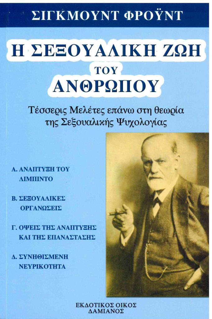 ΣΕΞΟΥΑΛΙΚΗ ΖΩΗ ΤΟΥ ΑΝΘΡΩΠΟΥ