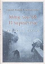 ΜΑΗΣ ΤΟΥ '68, Η ΠΕΡΙΠΕΤΕΙΑ