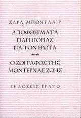 ΑΠΟΦΘΕΓΜΑΤΑ ΠΑΡΗΓΟΡΙΑΣ ΓΙΑ ΤΟΝ ΕΡΩΤΑ. Ο ΖΩΓΡΑΦΟΣ ΤΗΣ ΜΟΝΤΕΡΝΑΣ ΖΩΗΣ