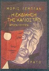 Η ΕΚΔΙΚΗΣΗ ΤΗΣ ΚΑΛΙΟΣΤΡΟ