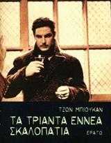 ΤΑ ΤΡΙΑΝΤΑ ΕΝΝΕΑ ΣΚΑΛΟΠΑΤΙΑ