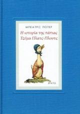 Η ΙΣΤΟΡΙΑ ΤΗ ΠΑΠΙΑΣ ΤΖΕΜΑ ΠΛΑΤΣ-ΠΛΟΥΤΣ