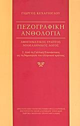 ΠΕΖΟΓΡΑΦΙΚΗ ΑΝΘΟΛΟΓΙΑ: ΑΦΗΓΗΜΑΤΙΚΟΣ ΓΡΑΠΤΟΣ ΝΕΟΕΛΛΗΝΙΚΟΣ ΛΟΓΟΣ - ΤΟΜΟΣ: 2