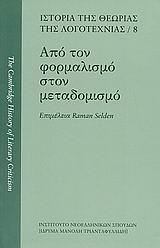 ΑΠΟ ΤΟΝ ΦΟΡΜΑΛΙΣΜΟ ΣΤΟΝ ΜΕΤΑΔΟΜΙΣΜΟ