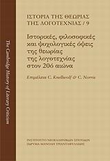 ΙΣΤΟΡΙΑ ΤΗΣ ΘΕΩΡΙΑΣ ΤΗΣ ΛΟΓΟΤΕΧΝΙΑΣ: ΙΣΤΟΡΙΚΕΣ, ΦΙΛΟΣΟΦΙΚΕΣ ΚΑΙ ΨΥΧΟΛΟΓΙΚΕΣ ΟΨΕΙΣ ΤΗΣ ΘΕΩΡΙΑΣ ΤΗΣ ΛΟΓΟΤΕΧΝΙΑΣ ΣΤΟΝ 20Ο ΑΙΩΝΑ - ΤΟΜΟΣ: 9