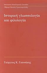 ΙΣΤΟΡΙΚΗ ΓΛΩΣΣΟΛΟΓΙΑ ΚΑΙ ΦΙΛΟΛΟΓΙΑ