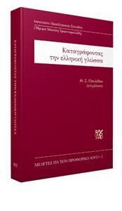 ΚΑΤΑΓΡΑΦΟΝΤΑΣ ΤΗΝ ΕΛΛΗΝΙΚΗ ΓΛΩΣΣΑ