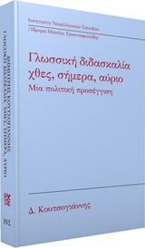 ΓΛΩΣΣΙΚΗ ΔΙΔΑΣΚΑΛΙΑ: ΧΘΕΣ, ΣΗΜΕΡΑ, ΑΥΡΙΟ