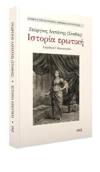 ΓΕΩΡΓΙΟΣ ΛΑΠΑΤΗΣ (ΣΤΑΘΑΣ), ΙΣΤΟΡΙΑ ΕΡΩΤΙΚΗ