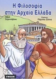 Η ΦΙΛΟΣΟΦΙΑ ΣΤΗΝ ΑΡΧΑΙΑ ΕΛΛΑΔΑ