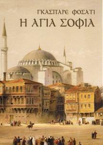 Η ΑΓΙΑ ΣΟΦΙΑ