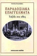 ΠΑΡΑΔΟΣΙΑΚΑ ΕΠΑΓΓΕΛΜΑΤΑ