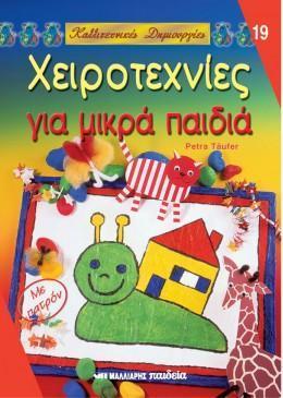 ΧΕΙΡΟΤΕΧΝΙΕΣ ΓΙΑ ΜΙΚΡΑ ΠΑΙΔΙΑ