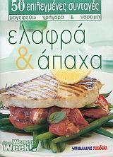 ΕΛΑΦΡΑ & ΑΠΑΧΑ (ΜΑΛΛΙΑΡΗΣ)