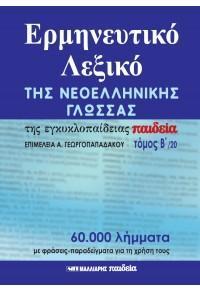 ΕΡΜΗΝΕΥΤΙΚΟ ΛΕΞΙΚΟ ΤΗΣ ΝΕΟΕΛΛΗΝΙΚΗΣ ΓΛΩΣΣΑΣ ΤΗΣ ΕΓΚΥΚΛΟΠΑΙΔΕΙΑΣ ΠΑΙΔΕΙΑ