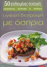 ΥΓΙΕΙΝΗ ΔΙΑΤΡΟΦΗ ΜΕ ΟΣΠΡΙΑ