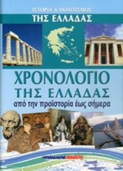 ΧΡΟΝΟΛΟΓΙΟ ΤΗΣ ΕΛΛΑΔΑΣ (ΣΚΛΗΡΟΔΕΤΗ ΕΚΔΟΣΗ)