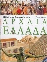 Η ΖΩΗ ΚΑΙ Ο ΠΟΛΙΤΙΣΜΟΣ ΣΤΗΝ ΑΡΧΑΙΑ ΕΛΛΑΔΑ