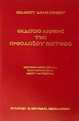 ΕΚΔΟΣΙΣ ΑΚΡΙΒΗΣ ΤΗΣ ΟΡΘΟΔΟΞΟΥ ΠΙΣΤΕΩΣ