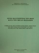 ΟΥΣΙΑ ΚΑΙ ΕΝΕΡΓΕΙΑΙ ΤΟΥ ΘΕΟΥ ΚΑΤΑ ΤΟΝ ΜΕΓΑΝ ΒΑΣΙΛΕΙΟΝ